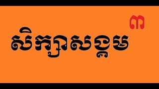 សិក្សាសង្គមថ្នាក់ទី៣, មេរៀនទី៣៖ ចំណីអាហារស្អាត, ការបំពេញល្បះ