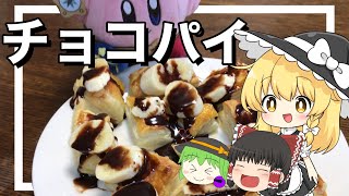 【お料理】魔理沙がチョコパイ作るよ！【ゆっくり実況】