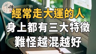 佛禪：怎樣才能讓運氣好起來？經常走大運的人，身上都有三大特徵，難怪越混越好