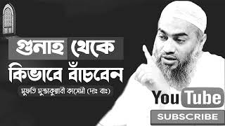 গুনাহ মানুষকে অন্ধ করে দেয় _ Mufty Mostakon Nobi Qasemi NEW WAZ 2022 _ মুফতি মুস্তাকুন্নবী কাশেমী