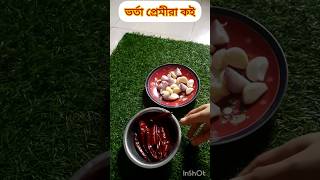 রসুন মরিচ ভর্তা  #recipe #shorts