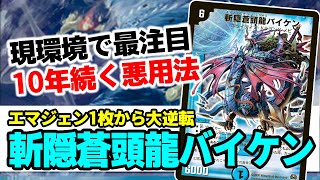 No.57 何故13年前の『斬隠蒼頭龍 バイケン』が現役なのか、解説します