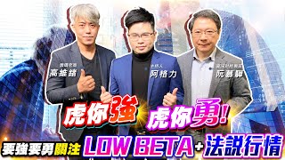 【投資最給力EP.235】虎你強 虎你勇! 要強要勇關注LOW BETA +法說行情| 阮慕驊 籌碼老高 高維緒