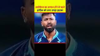 आईपीएल का आगाज होने से पहले हार्दिक को लगा तगड़ा झटका / 😭 #shorts #viral #cricket