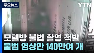 모텔방에 카메라 숨겨 놓은 중국인...\