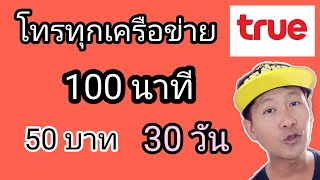 เป็นโปรที่หลายคนมองข้าม..แต่จริงๆมีประโยชน์นะครับ โทรทุกเครือข่าย 100 นาที 50 บาท ค่ายทรู