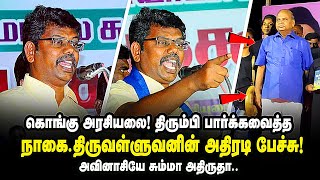 கொங்கு அரசியலை திருப்பி போடவைத்த நாகை.திருவள்ளுவனின் அசத்தலான பேச்சு | Nagai thiruvalluvan speech |