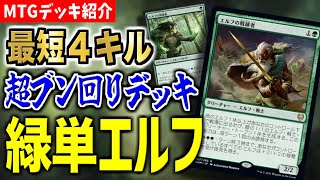 【MTGアリーナ】最短４キルの超ブン回りアグロ！！ 圧倒的な速度で相手を追い詰める「緑単エルフ」【エクスプローラーデッキ紹介】