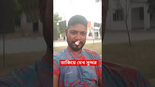 এভাবে তাকিয়ে দেখ #Viral#comedy #Tending