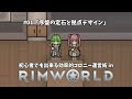 【rimworld】初心者向けゆっくり解説！誰でも出来る効率的コロニー運営術 総集編【ゆっくり実況】