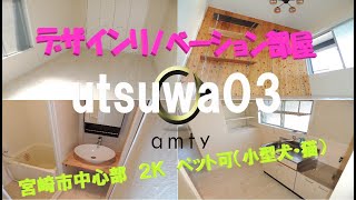 【不動産アンティ】utsuwa03  503号　デザインリノベーション部屋　２Kタイプのペット可（小型犬・猫）ご検討中のお客様多数！お急ぎ下さい！