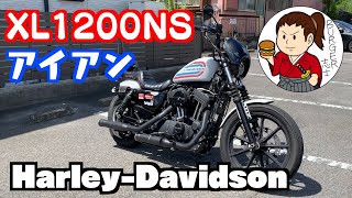 【バイク紹介】『Harley-Davidson XL1200NS アイアン』