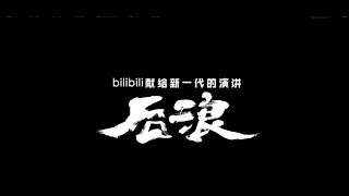 《后浪》bilibili 献给新一代的演讲｜TOPYS