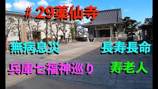 2021年に向けて開運巡り！【薬仙寺】4K高画質。兵庫七福神巡り最終回。