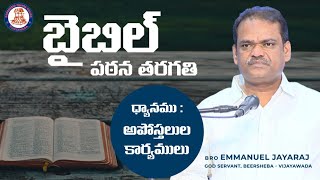 బైబిల్ పఠన తరగతి || Bible Study || 4th Feb 2021 || Bro.Emmanuel Jayaraj