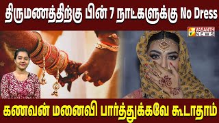 திருமணத்திற்கு பின் 7 நாட்களுக்கு No Dress கணவன்-மனைவி பார்த்துக்கவே கூடாதாம் | Vasanth News