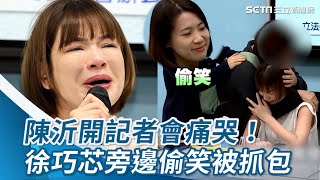 陳沂開記者會痛哭！徐巧芯「在旁邊偷笑」被抓包│94看新聞