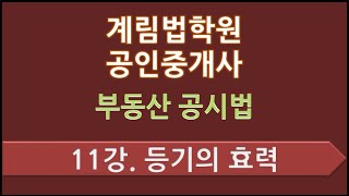 제11강 등기의 효력(p.170)