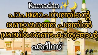 റമളാനിലെ രണ്ടാമത്തെ പത്തിൽ ശ്രദ്ധിക്കേണ്ട കാര്യങ്ങൾ