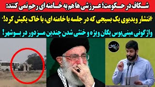 انتشار ویدیوی یک بسیجی که در جلسه با خامنه ای، با خاک یکیش کرد!واژگونی مینی‌بوس مزدوران و خنثی سازی!