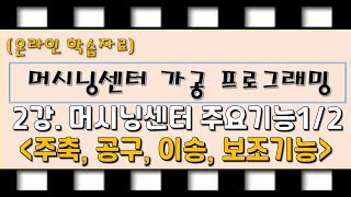 [온라인 학습자료 03] 머시닝센터 가공 프로그래밍 -3 (머시닝센터 주요기능)