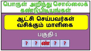 வினாவின் பொருள் அறிந்து சொல்லைக் கண்டுபிடியுங்கள் | பகுதி - 1 | தமிழோடு விளையாடு  | Detective Ulagam