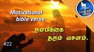 Motivational bible verse | நம்பிக்கை தரும் வசனம் #22| Tamil bible words