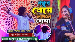 নয়ন শেখ আবারো নেচে গেয়ে মঞ্চ মাতালো। বন্ধুর প্রেমে লাগলে নেশা বাউল নয়ন শেখের গান । Noyon Sheikh Gaan