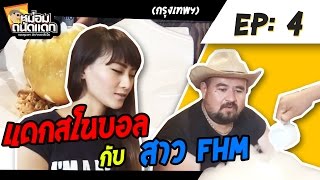 หม่อมถนัดแดก (กทม.) EP : 4 แดกสโนบอล กับ สาว FHM