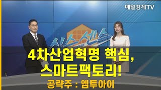 [식스센스] 4차산업혁명 핵심, 스마트팩토리! / 공략주 : 엠투아이 / 조기준 MBN골드 매니저 / 매일경제TV