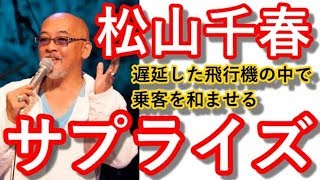 松山千春、粋な対応！　遅延した飛行機でピリピリする機内を一気に拍手で沸かせる