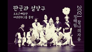 [4K] 판굿과 설장구 #2021정해림찰나의자유 #조도근예술단 #여성연희그룹풀빛 #설장구 #판굿 #열두발