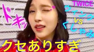 【TWICE】最強説！グループ全員がクセありすぎ TWICEのウインクとくしゃみ特集！まとめTT【What is Love】