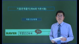 [박쌤전산회계2급] 제90회. 기출문제풀이(이론시험)