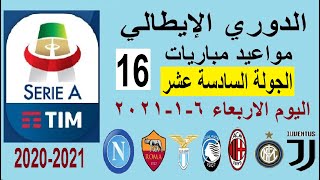 مواعيد مباريات الدوري الإيطالي اليوم الجولة 16 الاربعاء 6-1-2021 والقنوات الناقلة والمعلق