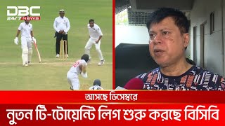 বিপিএল বাদে ঘরোয়া ক্রিকেটে নেই কোন আলাদা টি-২০ লিগ | DBC NEWS