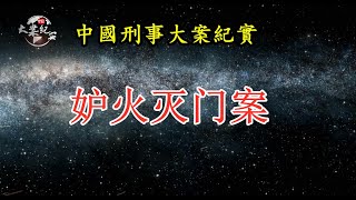 《法治故事》妒火灭门案