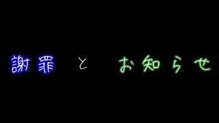 謝罪とお知らせ