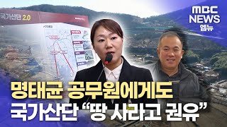 창원시 공무원에게도 땅사라고 했다 (2024.11.01/뉴스데스크/MBC경남)