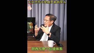 介文汲：戈尔巴乔夫是俄罗斯的罪人，让俄罗斯放弃了自己的价值系统 #shorts