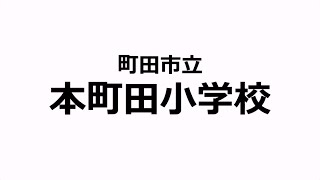 Pepper社会貢献プログラム 2020｜小学生部門 町田市立本町田小学校｜ペッパーくん