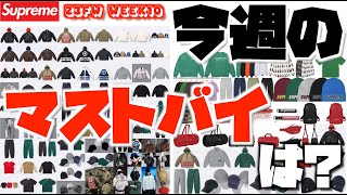 【Supreme】シュプリーム 23FW Week10 ストーンアイランド コラボで全体的にお値段高めな週【STONE ISLAND】