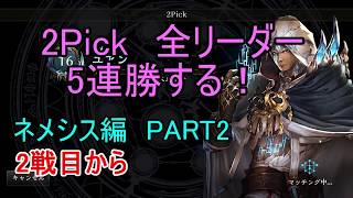 【シャドウバース】2Pick 全リーダー5連勝します！　【ネメシス編PART2】