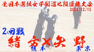 2回戦_2【緒方有希（熊本）×矢野比路代（東京）】全日本選抜女子剣道七段優勝大会2024【令和6年12月15日・山梨県】