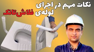 نکات مهم  در اجرای لوله فلاش‌تانک