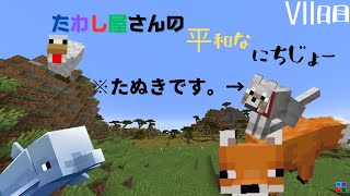 【minecraft】 たわし屋さんの平和なにちじょー Ⅶ日目 《たわし屋》