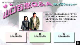 百Ｑ問題 1350「友和さんの出演ドラマの中で共通していたのは？」