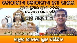 Bedi Hanuman Puri | Dhama Madhuri 13 | Dr. Ashutosh Prasad Mishra | Jagannath Mahima | Odisha365