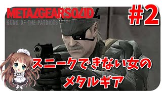 【メタルギアソリッド4】#2 スニークできない女のMGS4  初見プレイ ☆.。 METAL GEAR SOLID 4 GUNS OF THE PATRIOTS　PS3　ライブ配信　【ももこ】