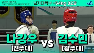 나강우(전주대) vs 김수민(광주대) 32강 남자대학부 -54kg I 제58회 대통령기대회[겨루기]